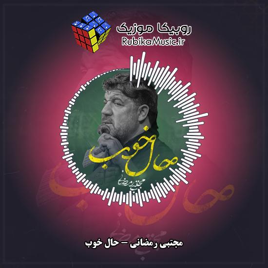 دانلود نماهنگ مجتبی رمضانی حال خوب 1 دانلود نماهنگ حال خوب مجتبی رمضانی